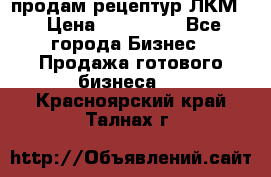 продам рецептур ЛКМ  › Цена ­ 130 000 - Все города Бизнес » Продажа готового бизнеса   . Красноярский край,Талнах г.